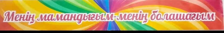 "Менің мамандығым-менің болашағым"